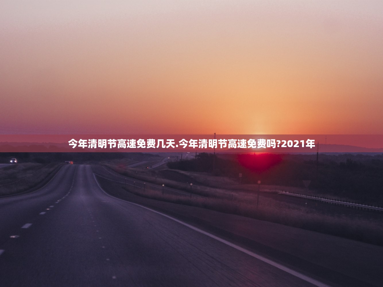 今年清明节高速免费几天.今年清明节高速免费吗?2021年