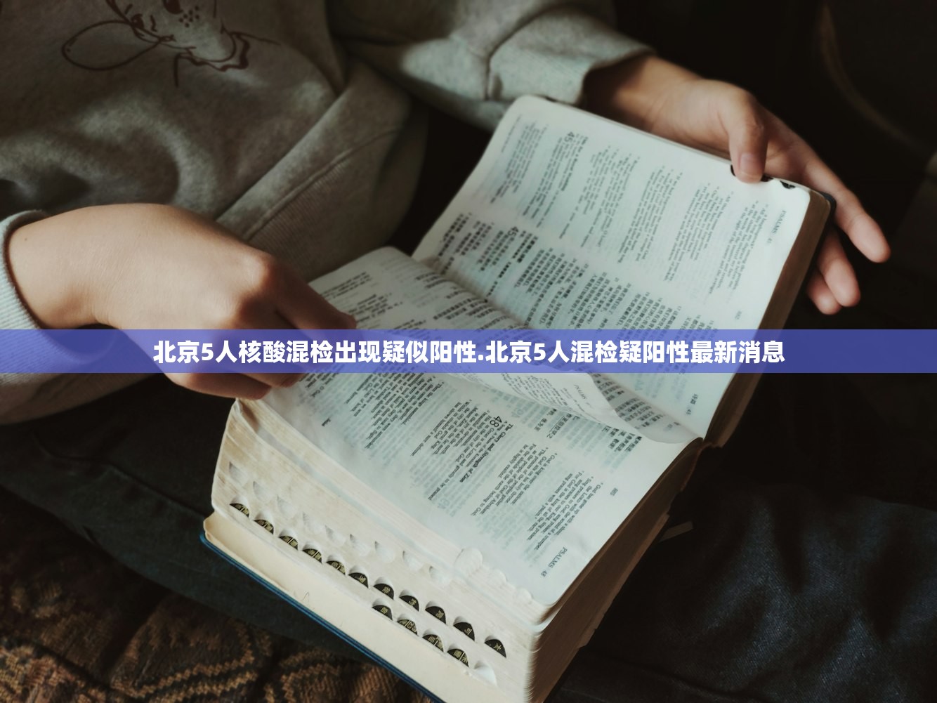 北京5人核酸混检出现疑似阳性.北京5人混检疑阳性最新消息