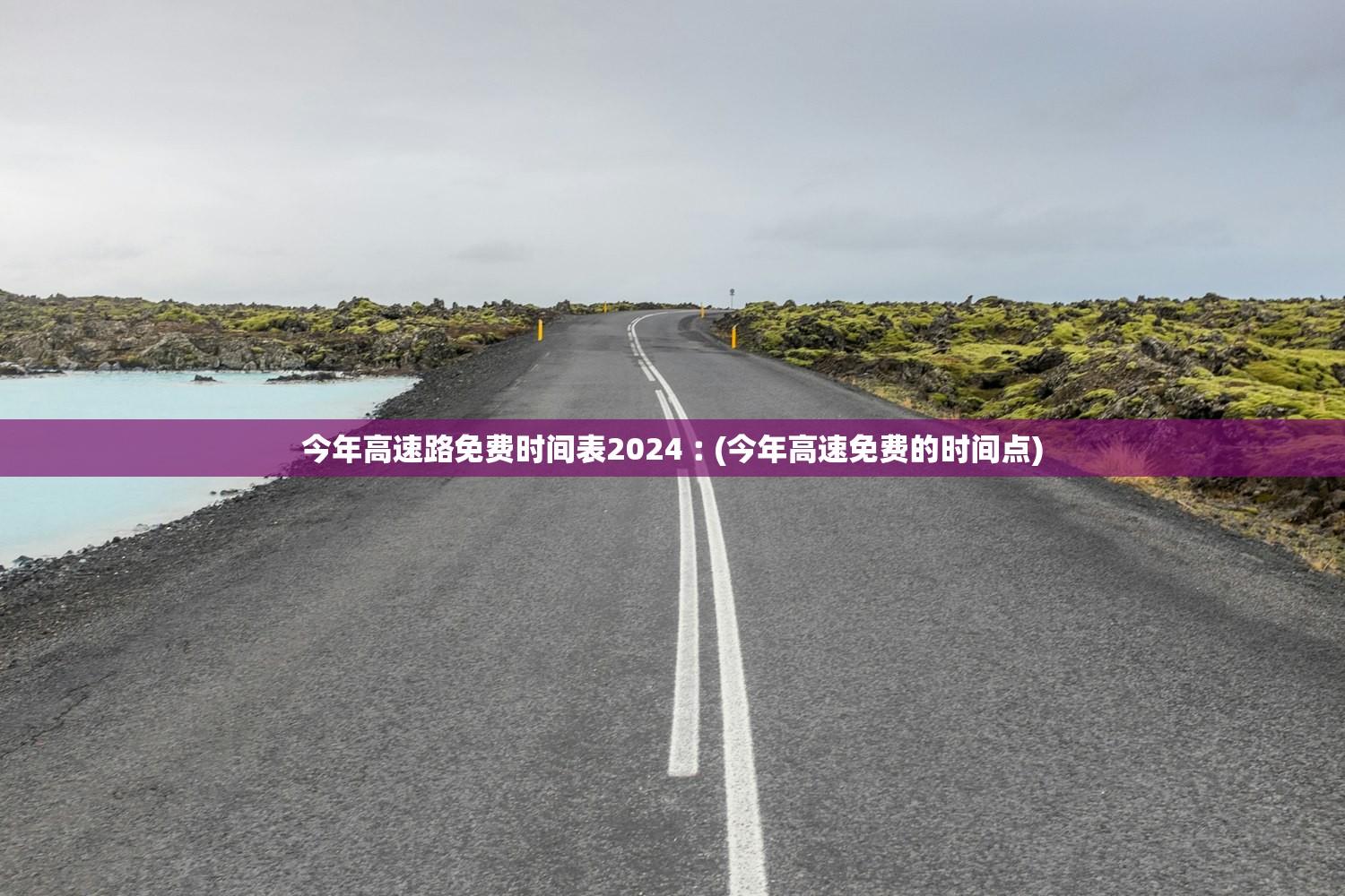 今年高速路免费时间表2024︰(今年高速免费的时间点)