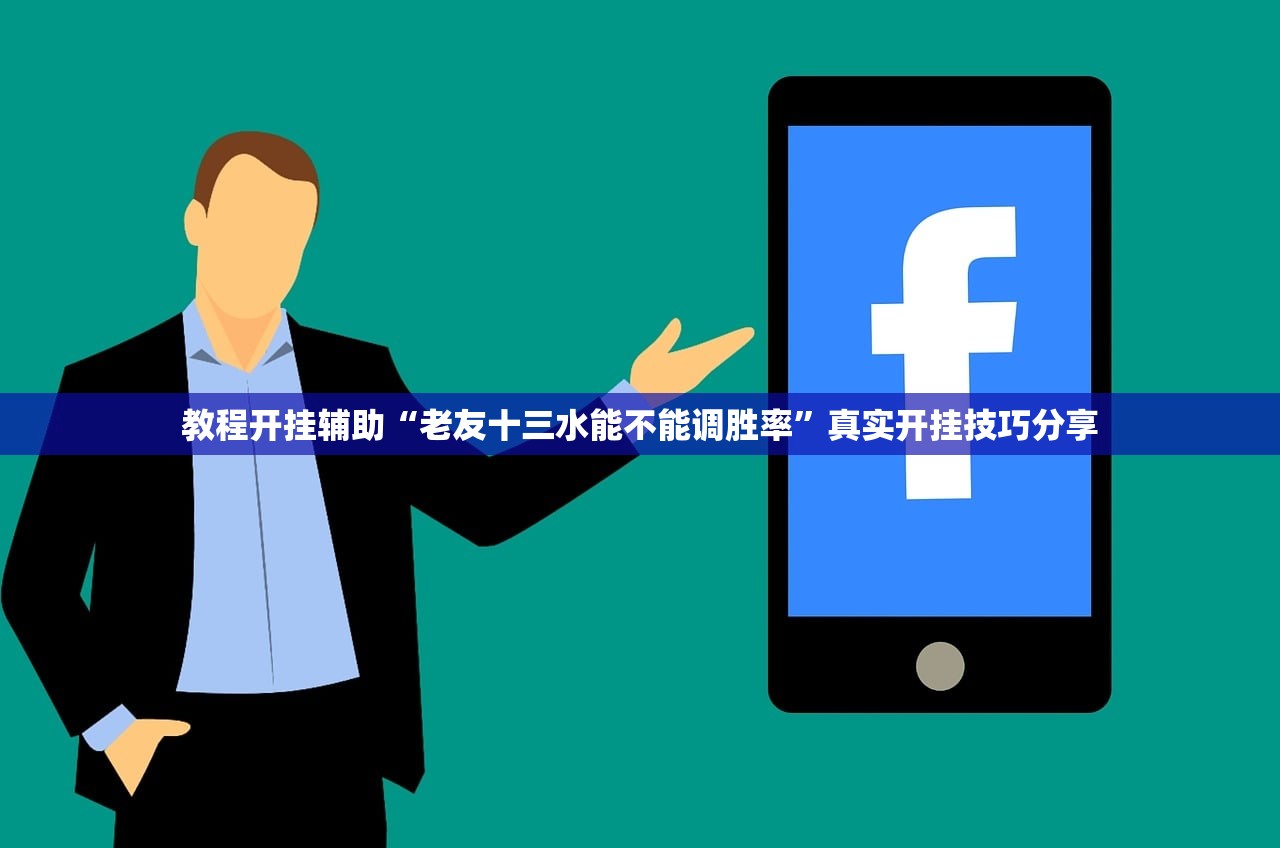 教程开挂辅助“老友十三水能不能调胜率”真实开挂技巧分享