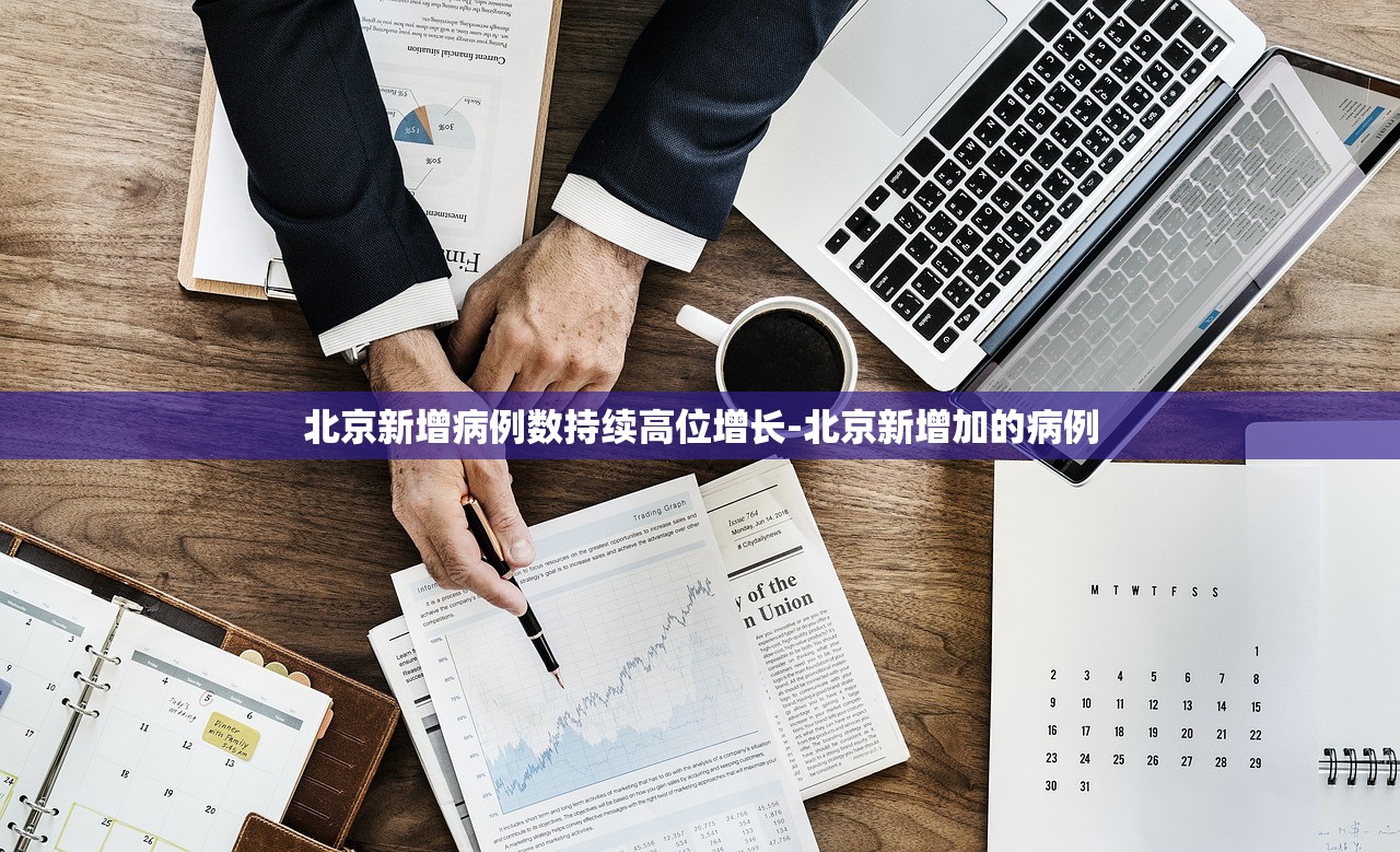 北京新增病例数持续高位增长-北京新增加的病例