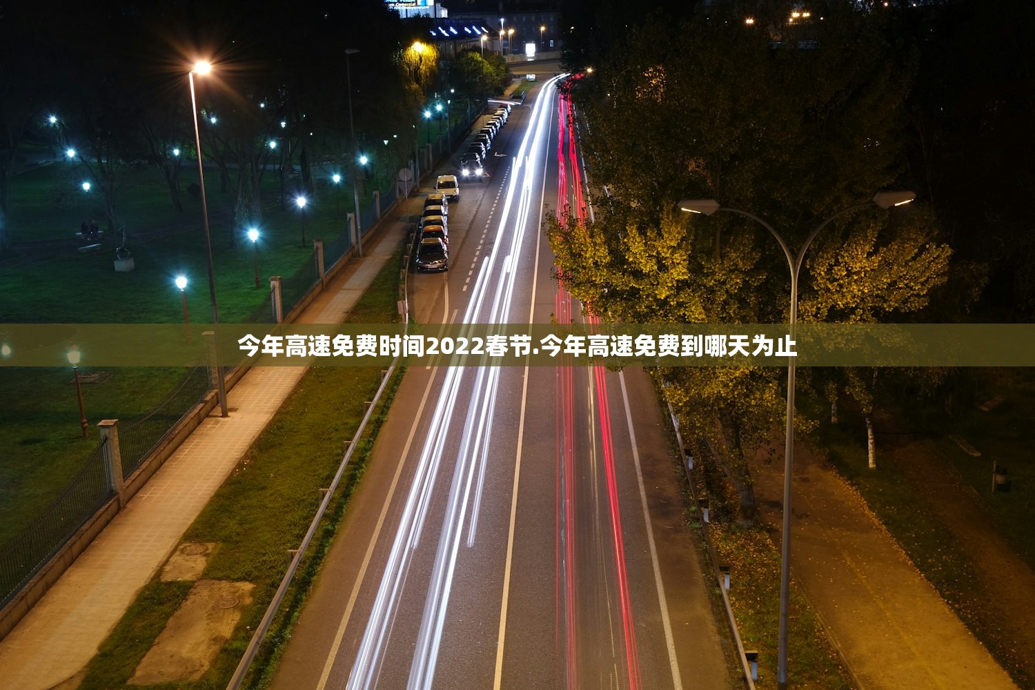 今年高速免费时间2022春节.今年高速免费到哪天为止