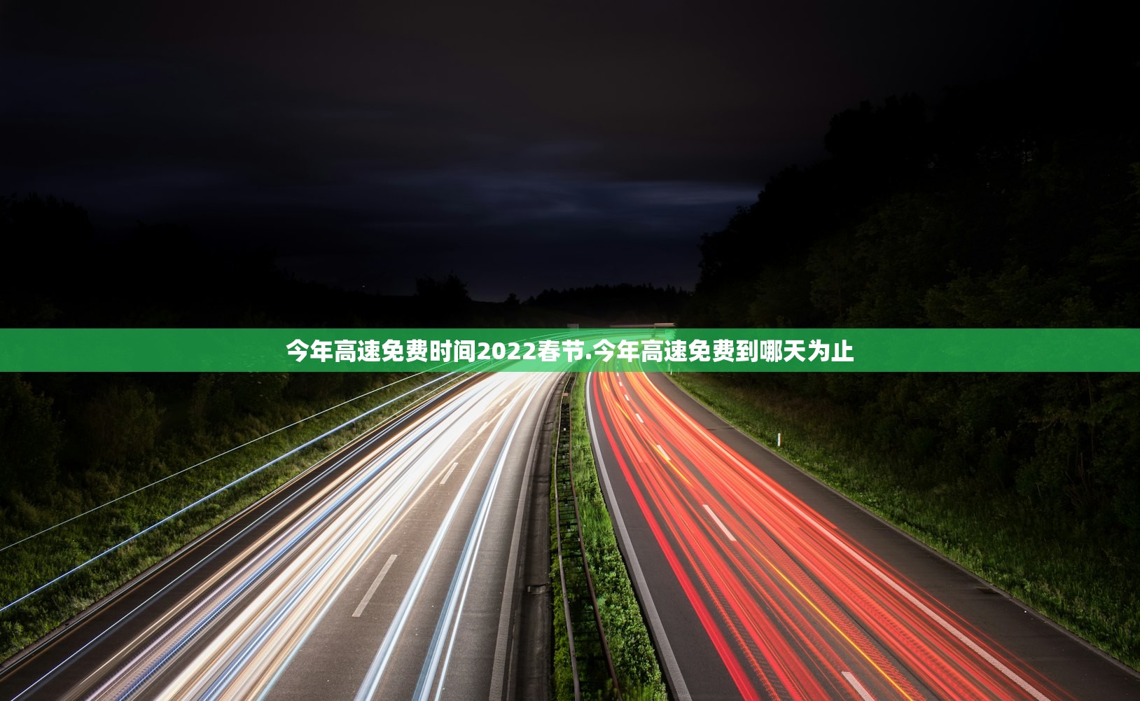 今年高速免费时间2022春节.今年高速免费到哪天为止
