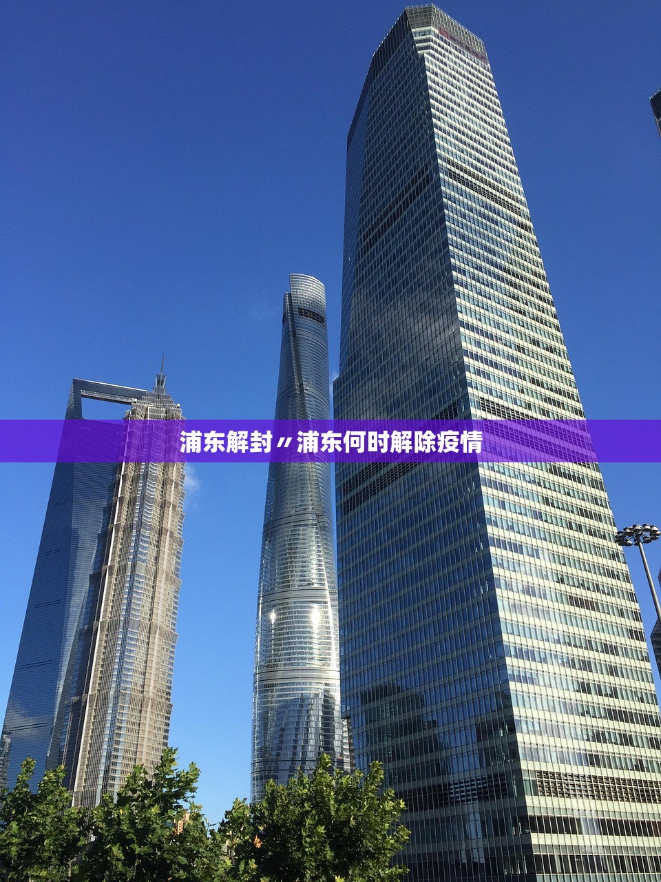 浦东解封〃浦东何时解除疫情