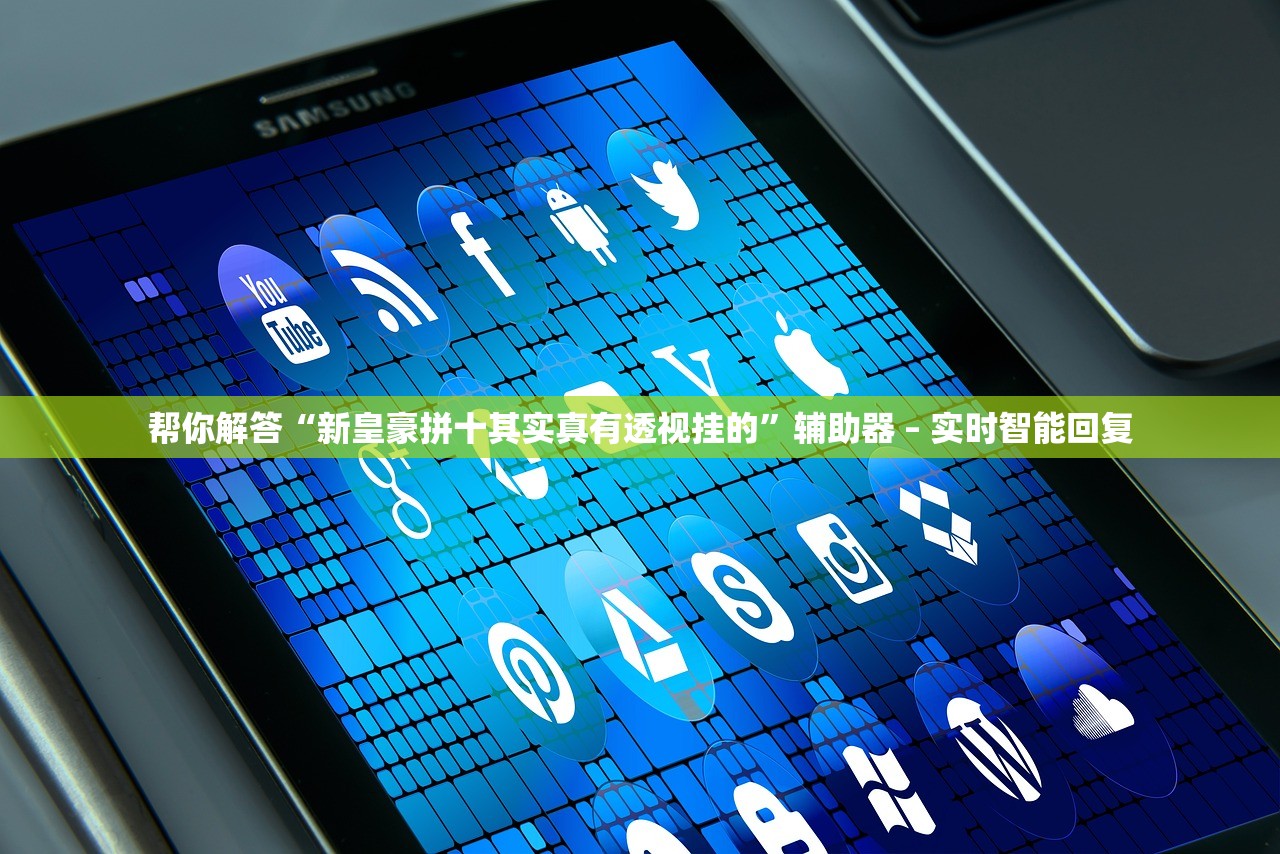 帮你解答“新皇豪拼十其实真有透视挂的	”辅助器 – 实时智能回复