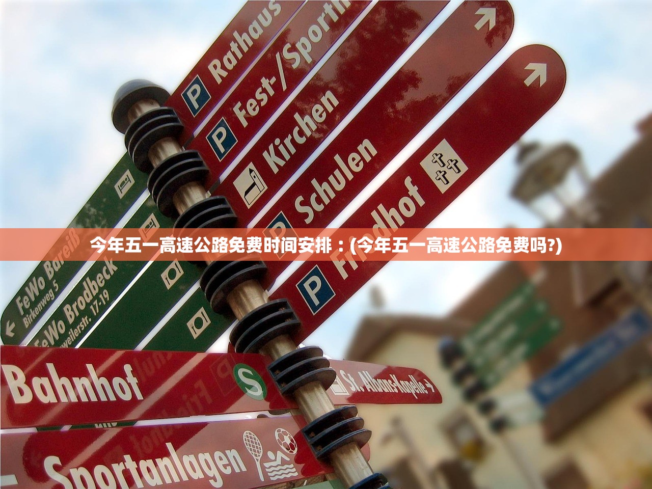 今年五一高速公路免费时间安排︰(今年五一高速公路免费吗?)