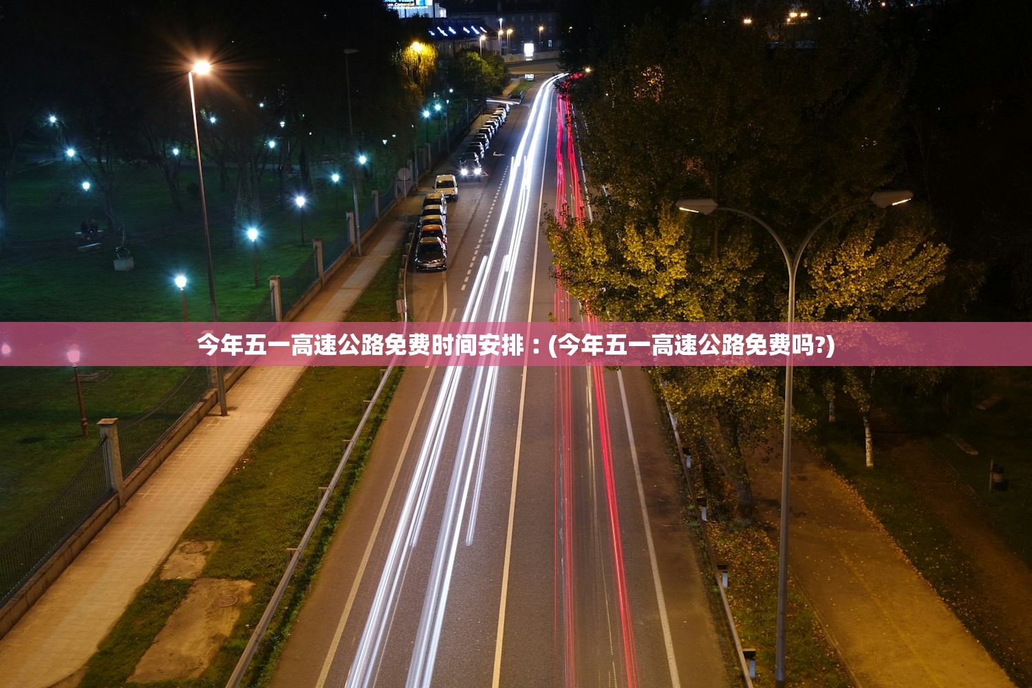 今年五一高速公路免费时间安排︰(今年五一高速公路免费吗?)