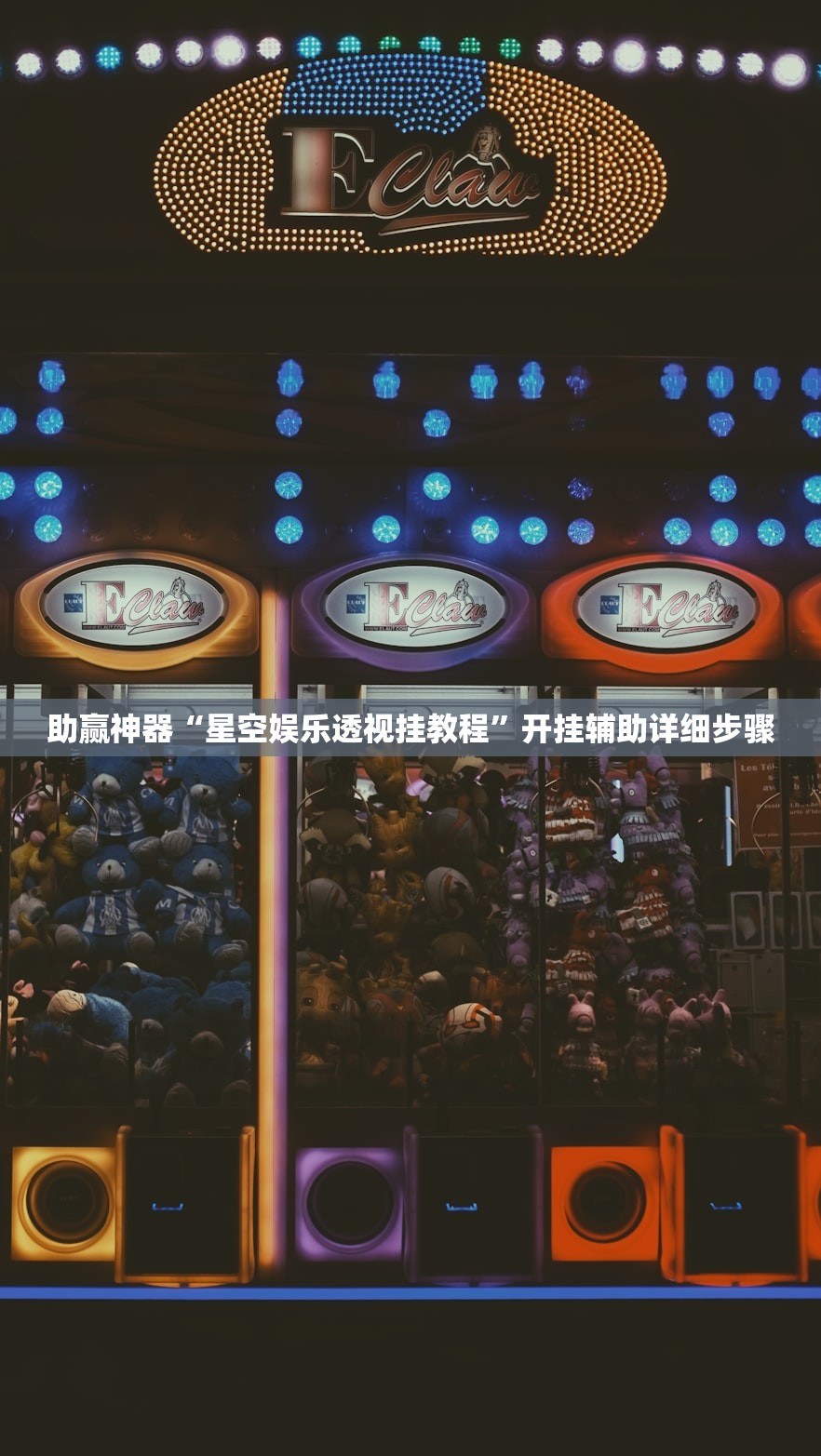 助赢神器“星空娱乐透视挂教程”开挂辅助详细步骤