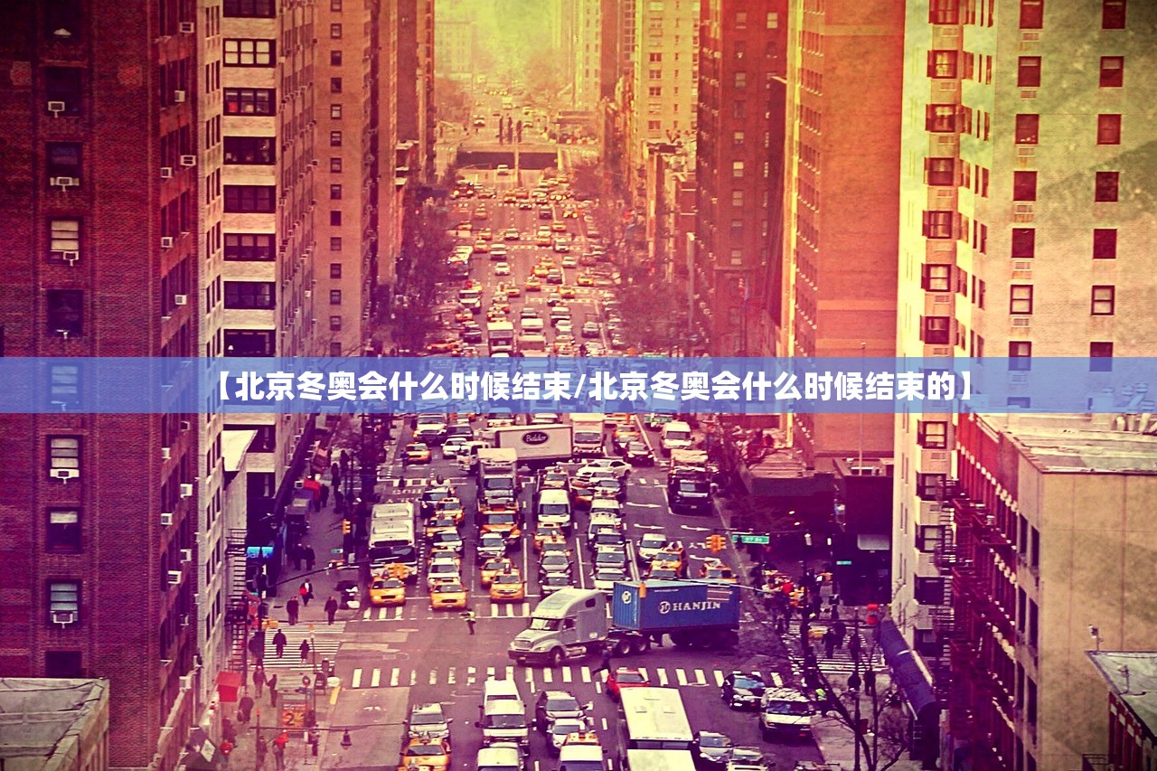 【北京冬奥会什么时候结束/北京冬奥会什么时候结束的】 【北京冬奥会什么时候结束/北京冬奥会什么时候结束的】