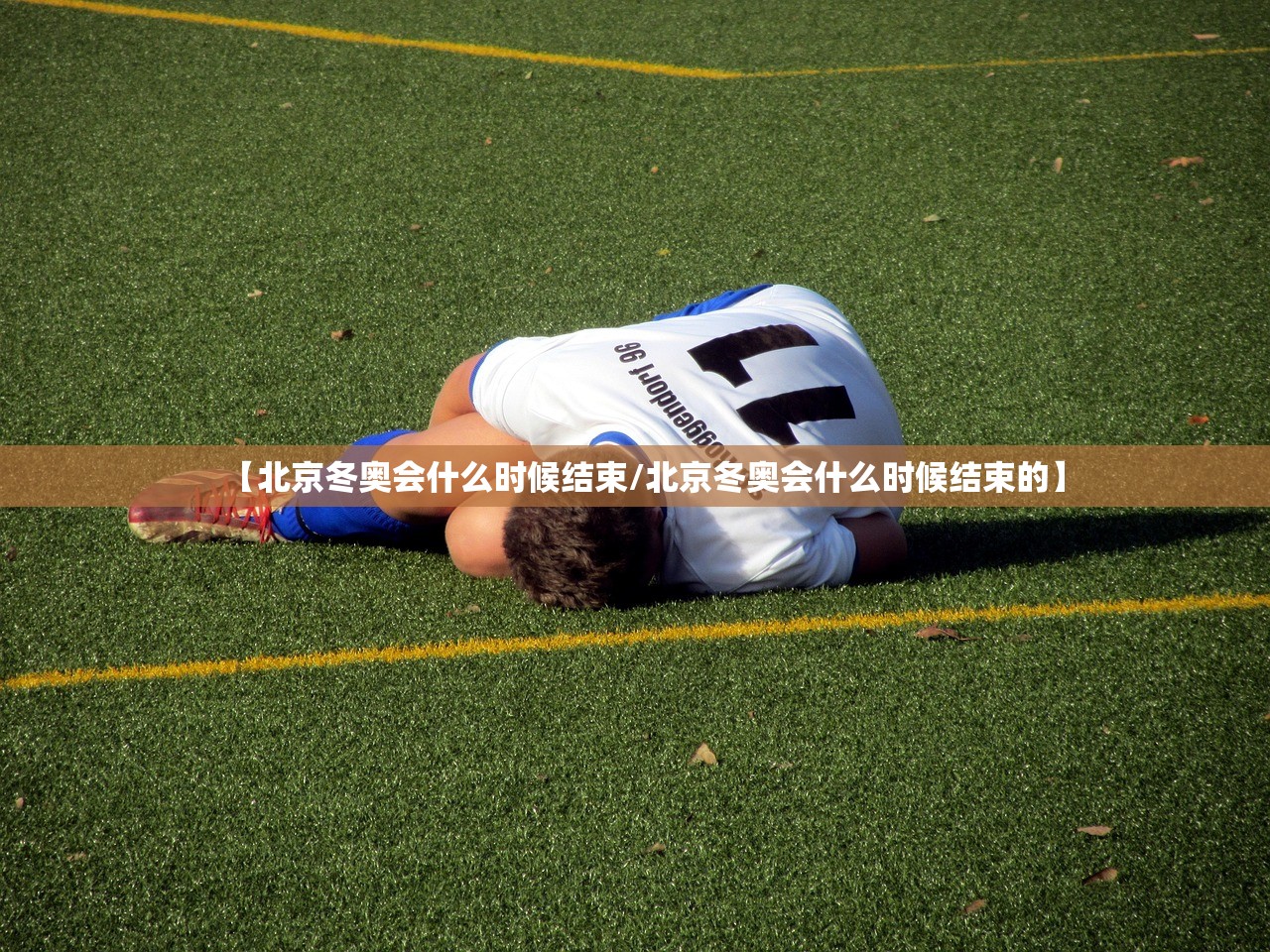 【北京冬奥会什么时候结束/北京冬奥会什么时候结束的】 【北京冬奥会什么时候结束/北京冬奥会什么时候结束的】