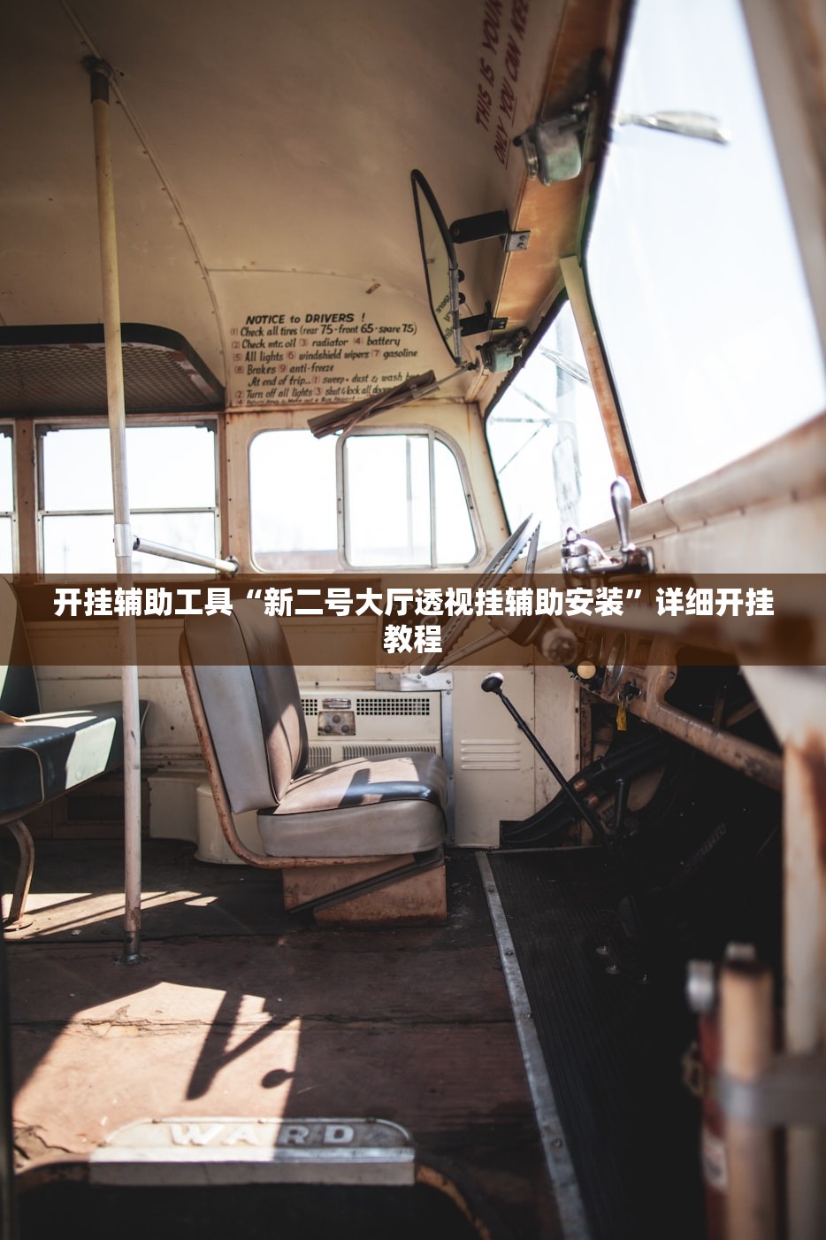 开挂辅助工具“新二号大厅透视挂辅助安装”详细开挂教程