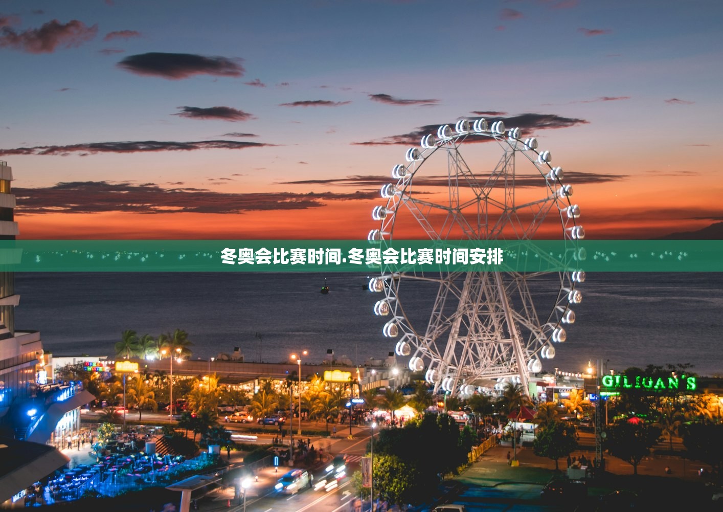 冬奥会比赛时间.冬奥会比赛时间安排