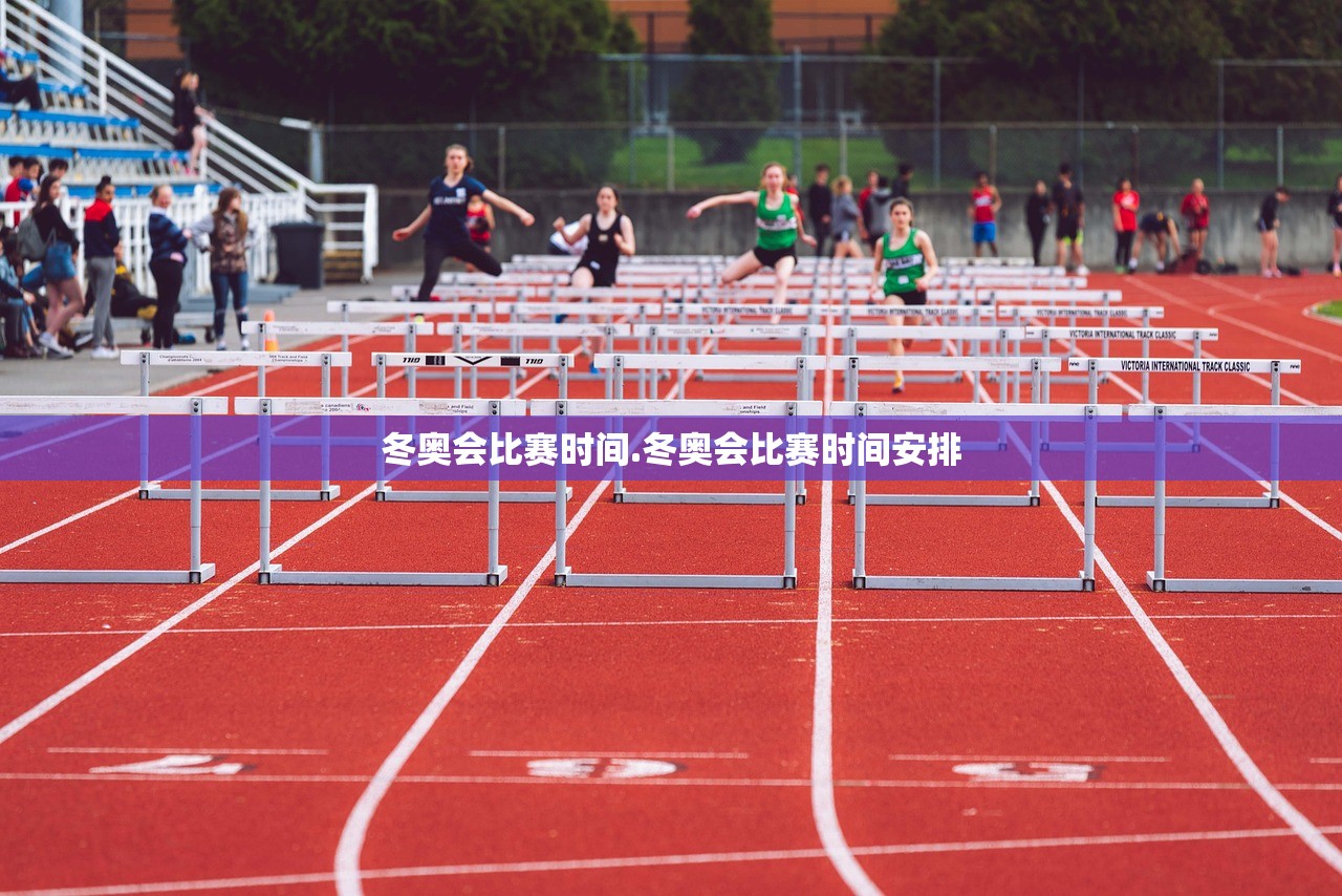 冬奥会比赛时间.冬奥会比赛时间安排