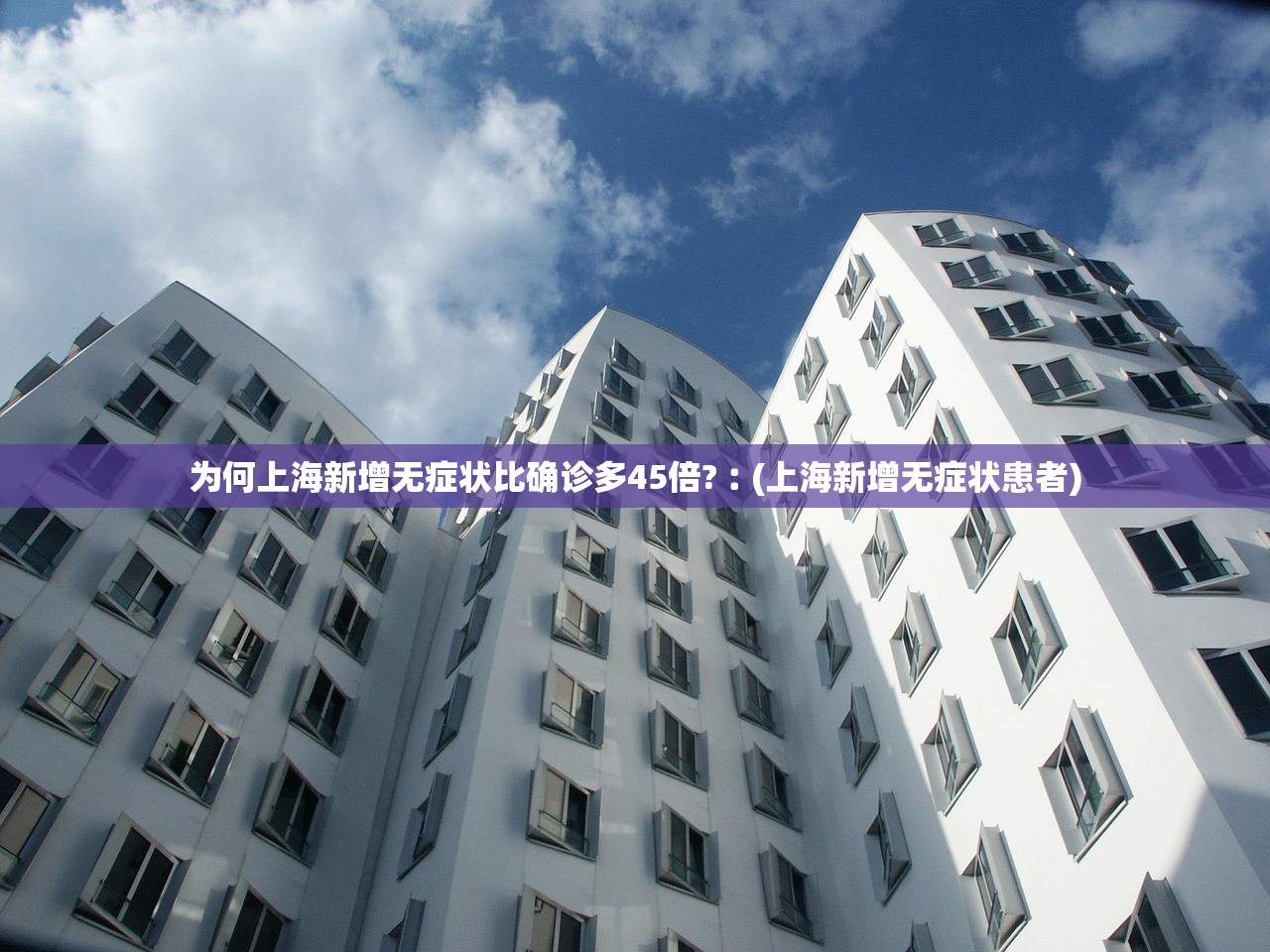 为何上海新增无症状比确诊多45倍?︰(上海新增无症状患者)