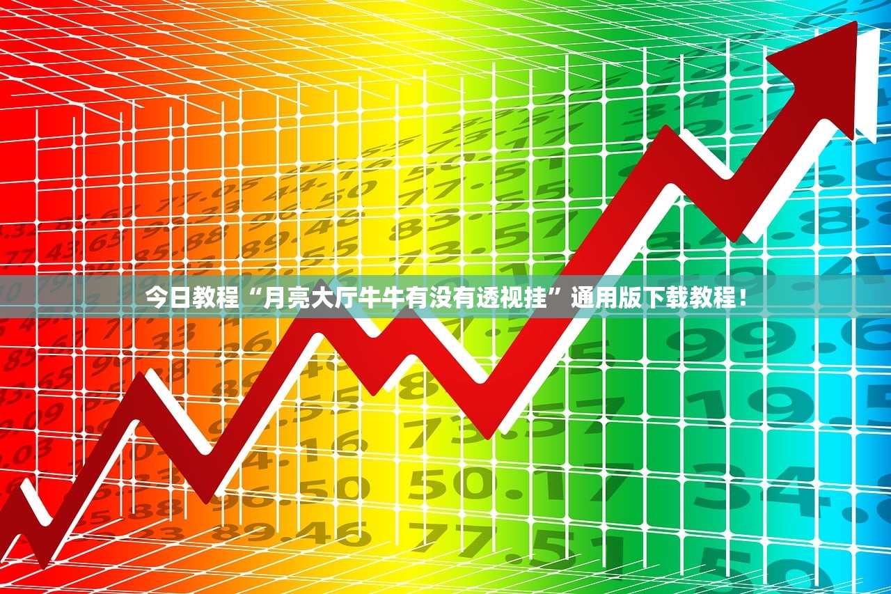 今日教程“月亮大厅牛牛有没有透视挂”通用版下载教程！
