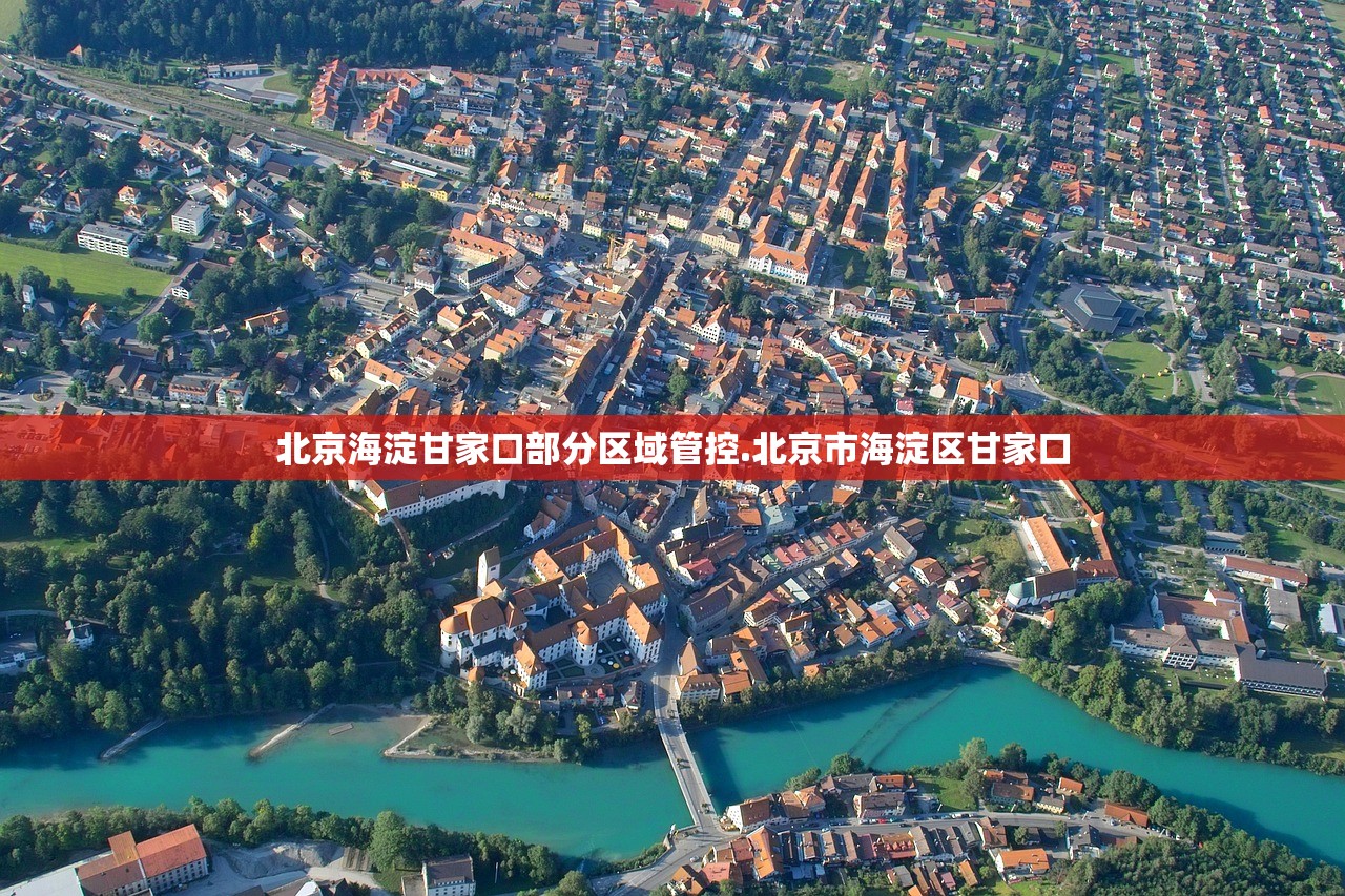 北京海淀甘家口部分区域管控.北京市海淀区甘家口