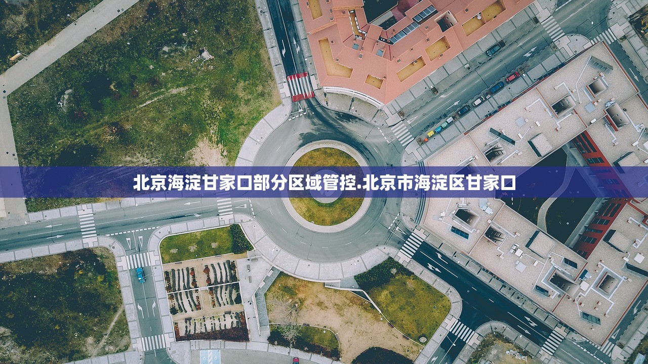 北京海淀甘家口部分区域管控.北京市海淀区甘家口