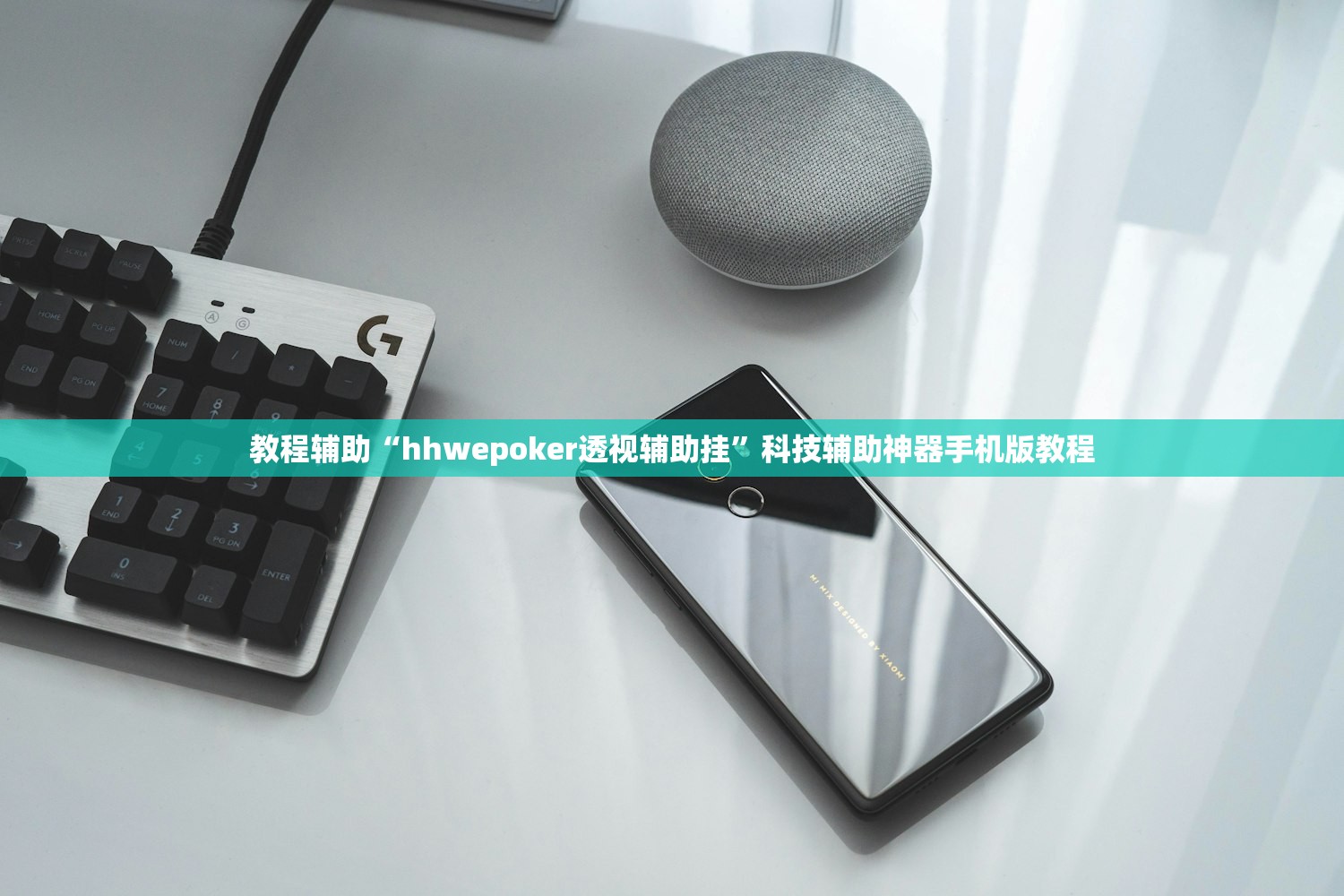教程辅助“hhwepoker透视辅助挂”科技辅助神器手机版教程