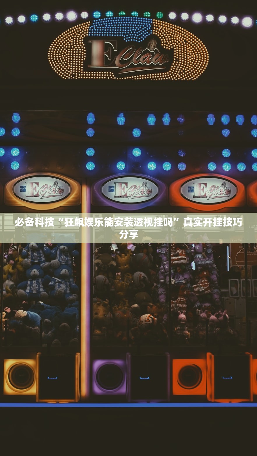 必备科技“狂飙娱乐能安装透视挂吗	”真实开挂技巧分享