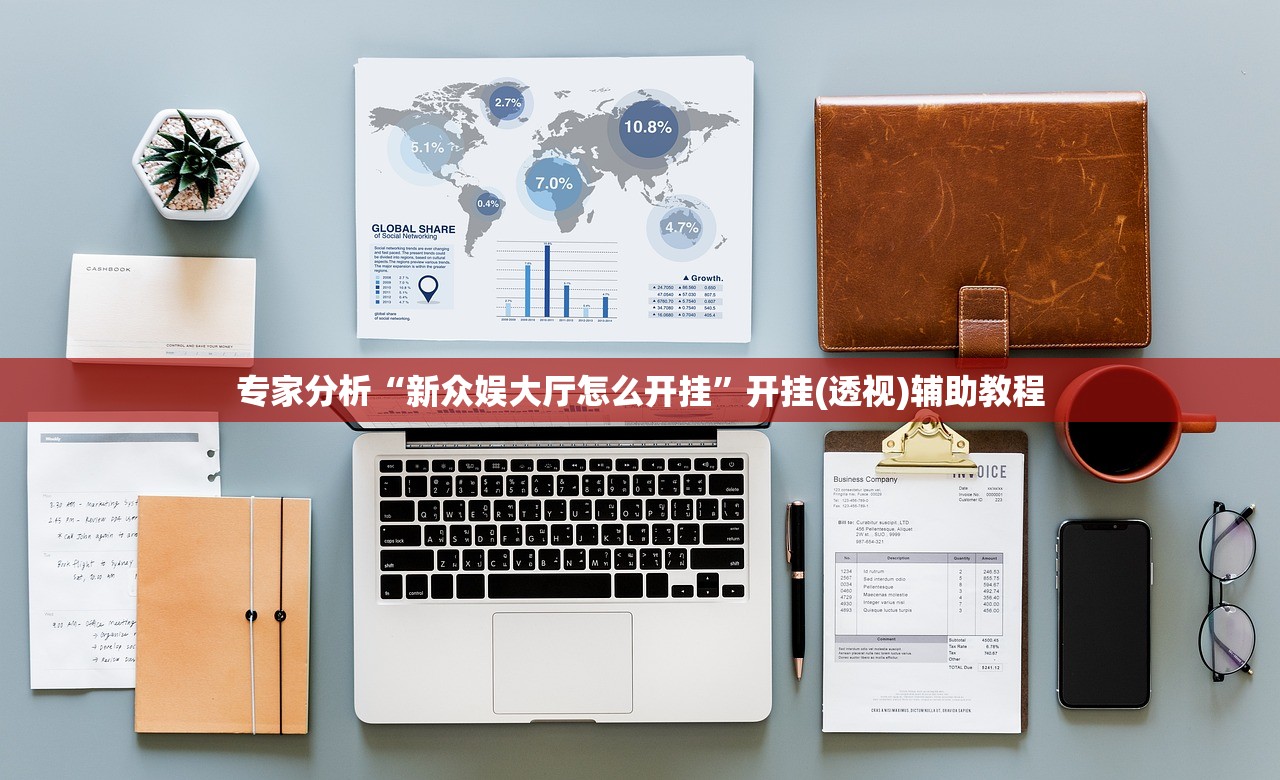 专家分析“新众娱大厅怎么开挂”开挂(透视)辅助教程
