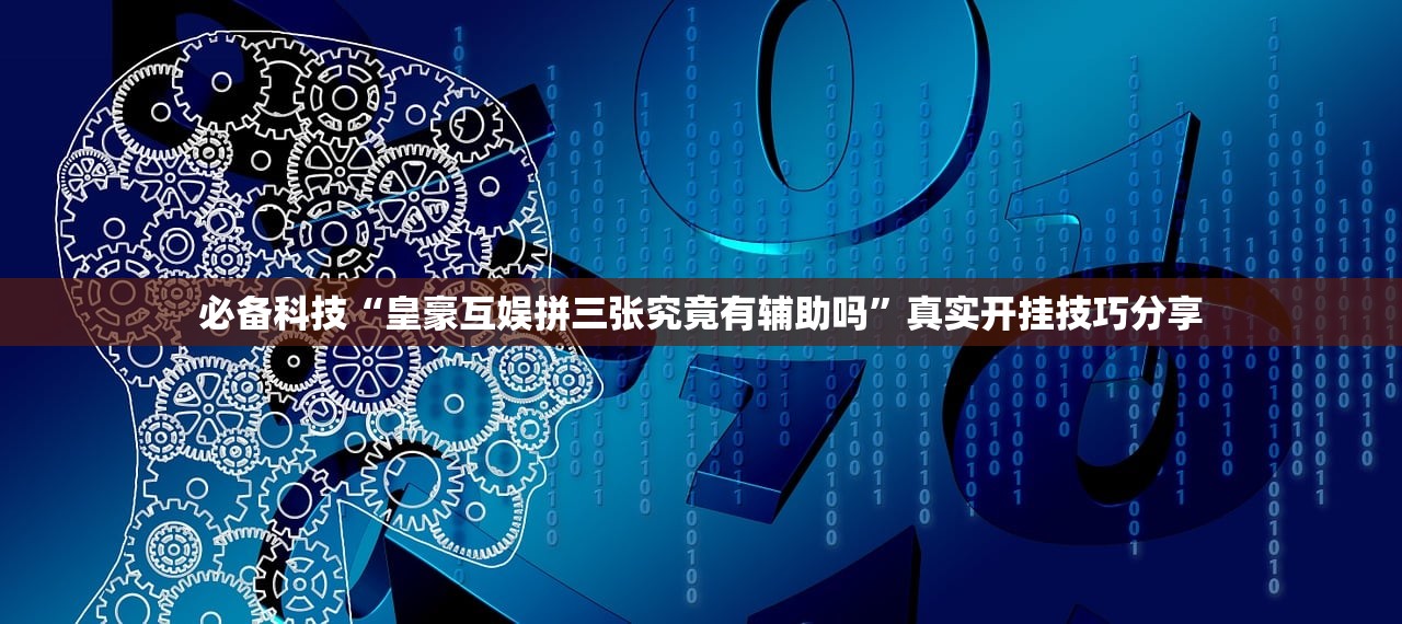必备科技“皇豪互娱拼三张究竟有辅助吗”真实开挂技巧分享