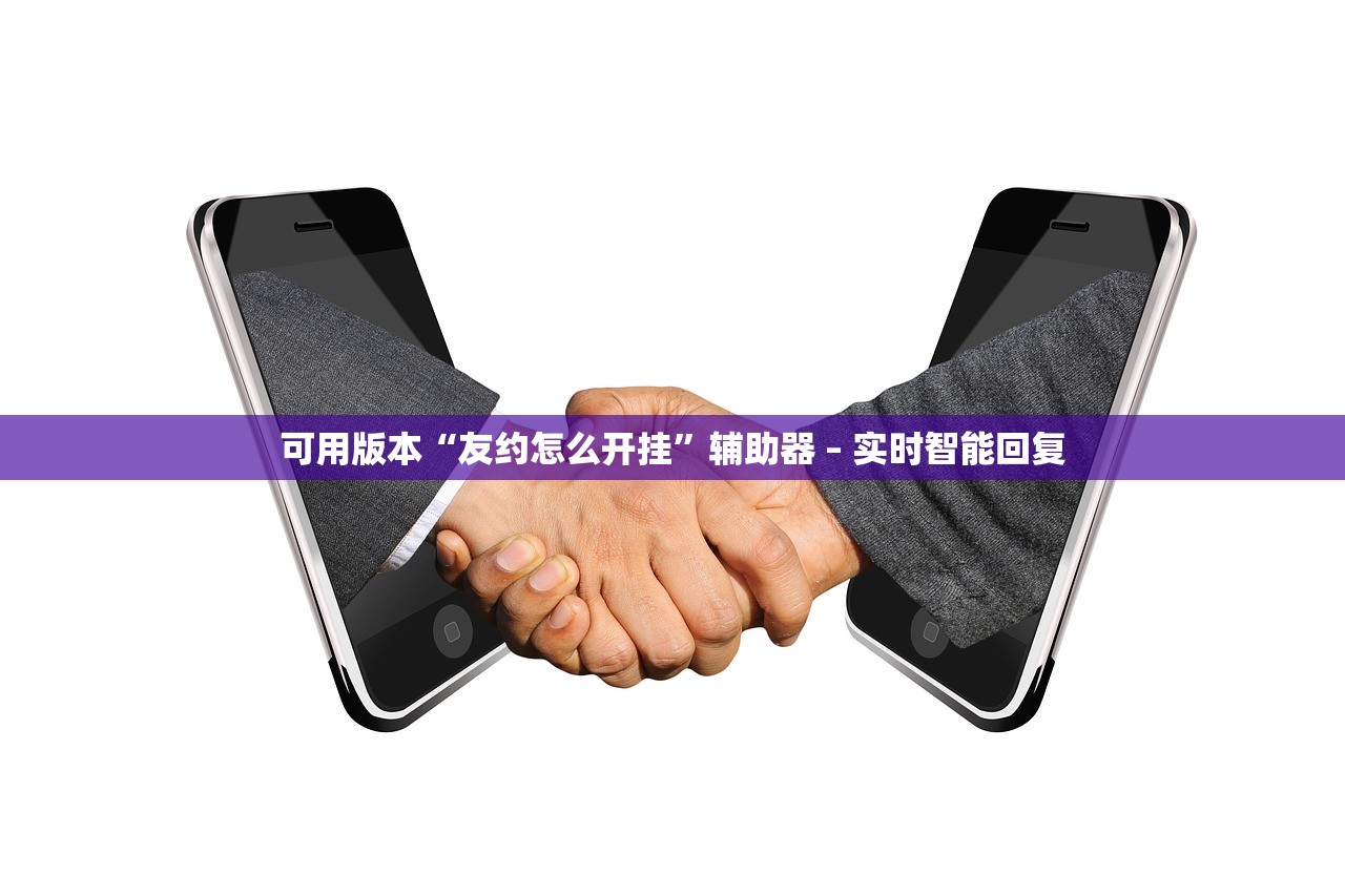 可用版本“友约怎么开挂”辅助器 – 实时智能回复
