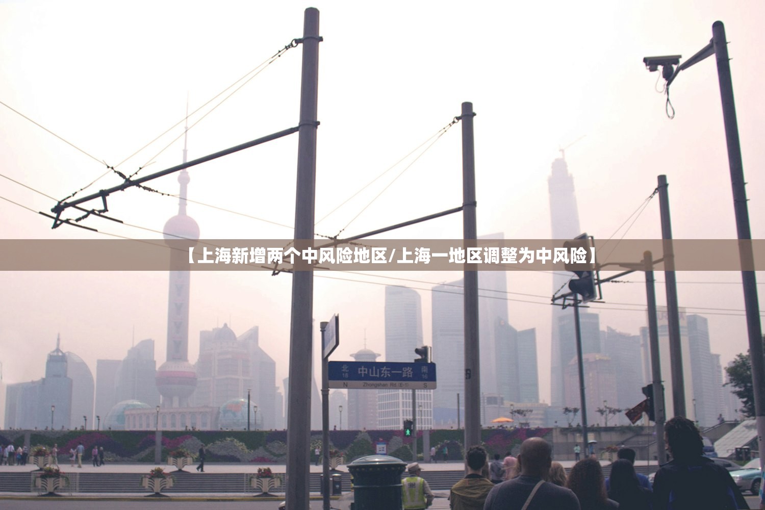 【上海新增两个中风险地区/上海一地区调整为中风险】
