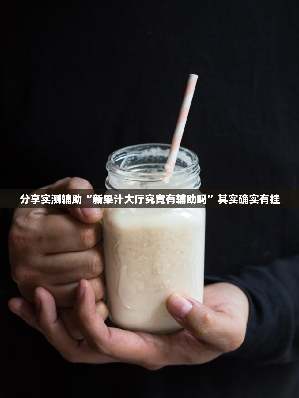 分享实测辅助“新果汁大厅究竟有辅助吗”其实确实有挂