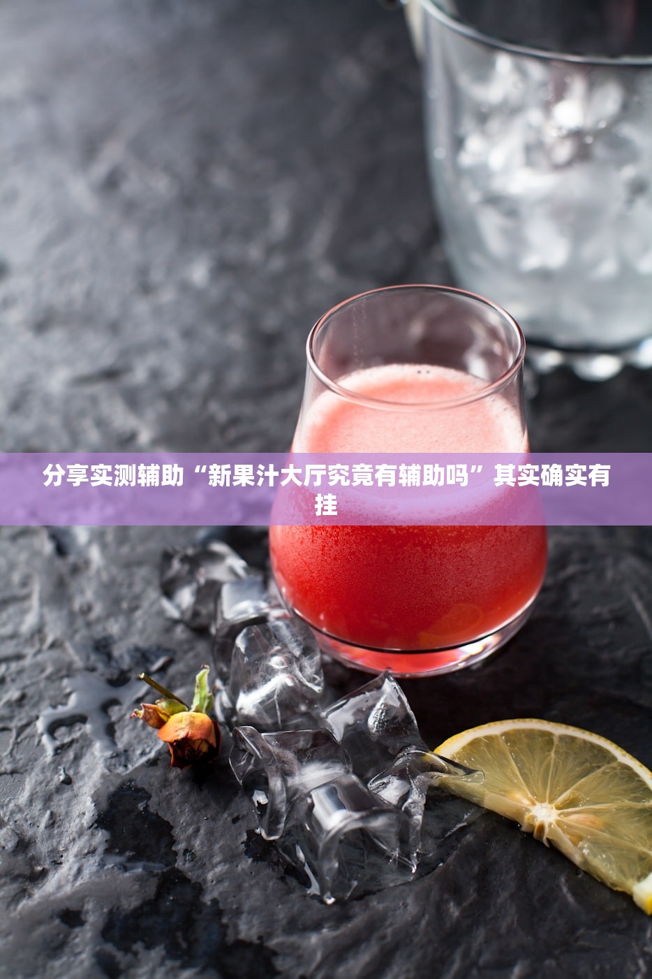 分享实测辅助“新果汁大厅究竟有辅助吗”其实确实有挂