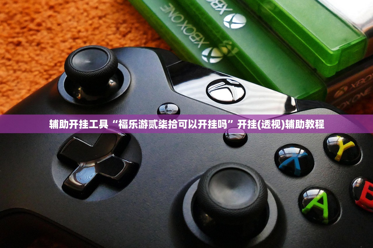 辅助开挂工具“福乐游贰柒拾可以开挂吗”开挂(透视)辅助教程