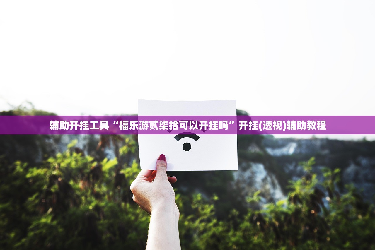 辅助开挂工具“福乐游贰柒拾可以开挂吗”开挂(透视)辅助教程