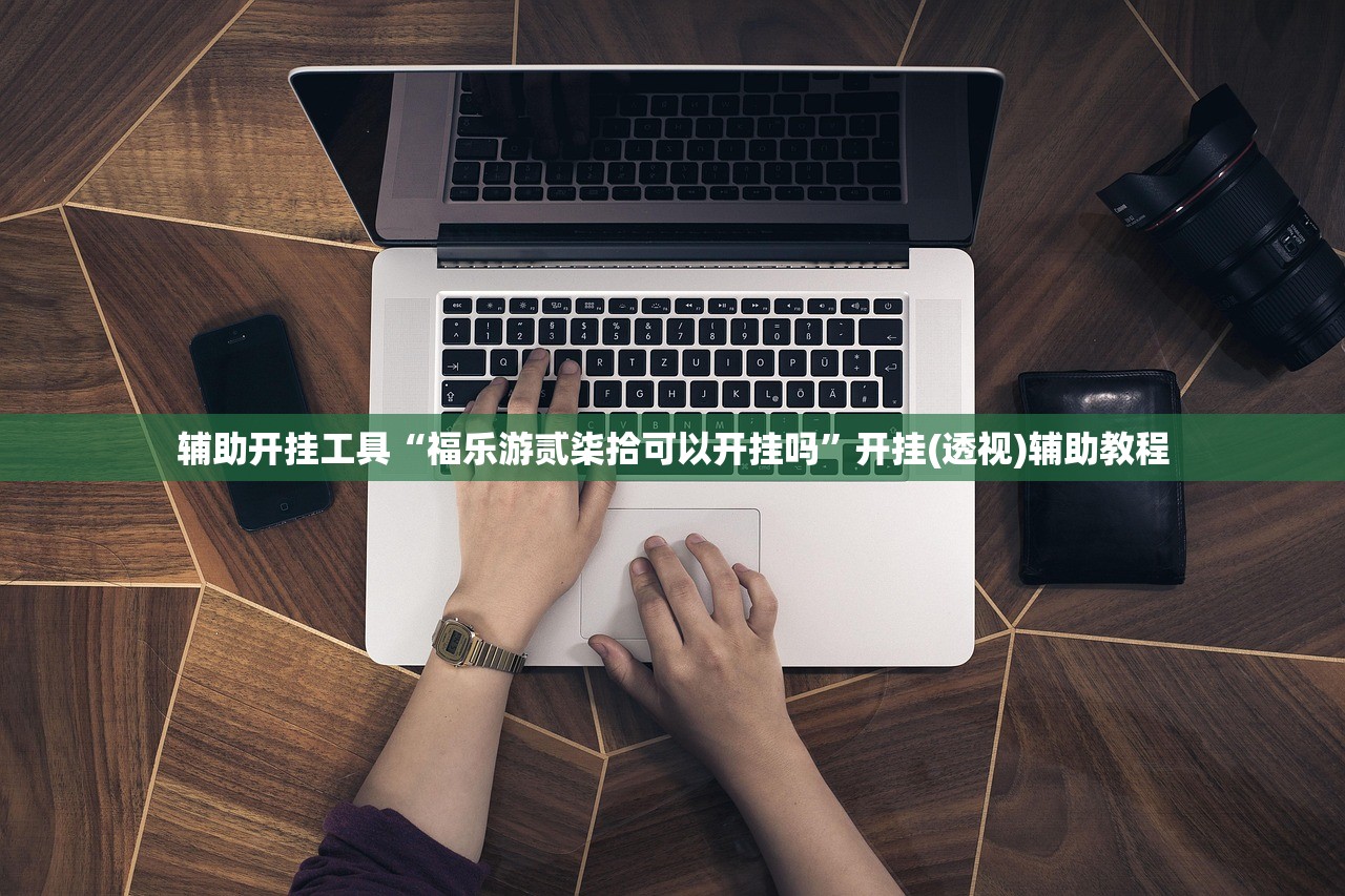 辅助开挂工具“福乐游贰柒拾可以开挂吗	”开挂(透视)辅助教程