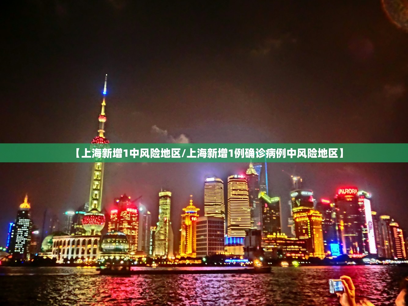 【上海新增1中风险地区/上海新增1例确诊病例中风险地区】