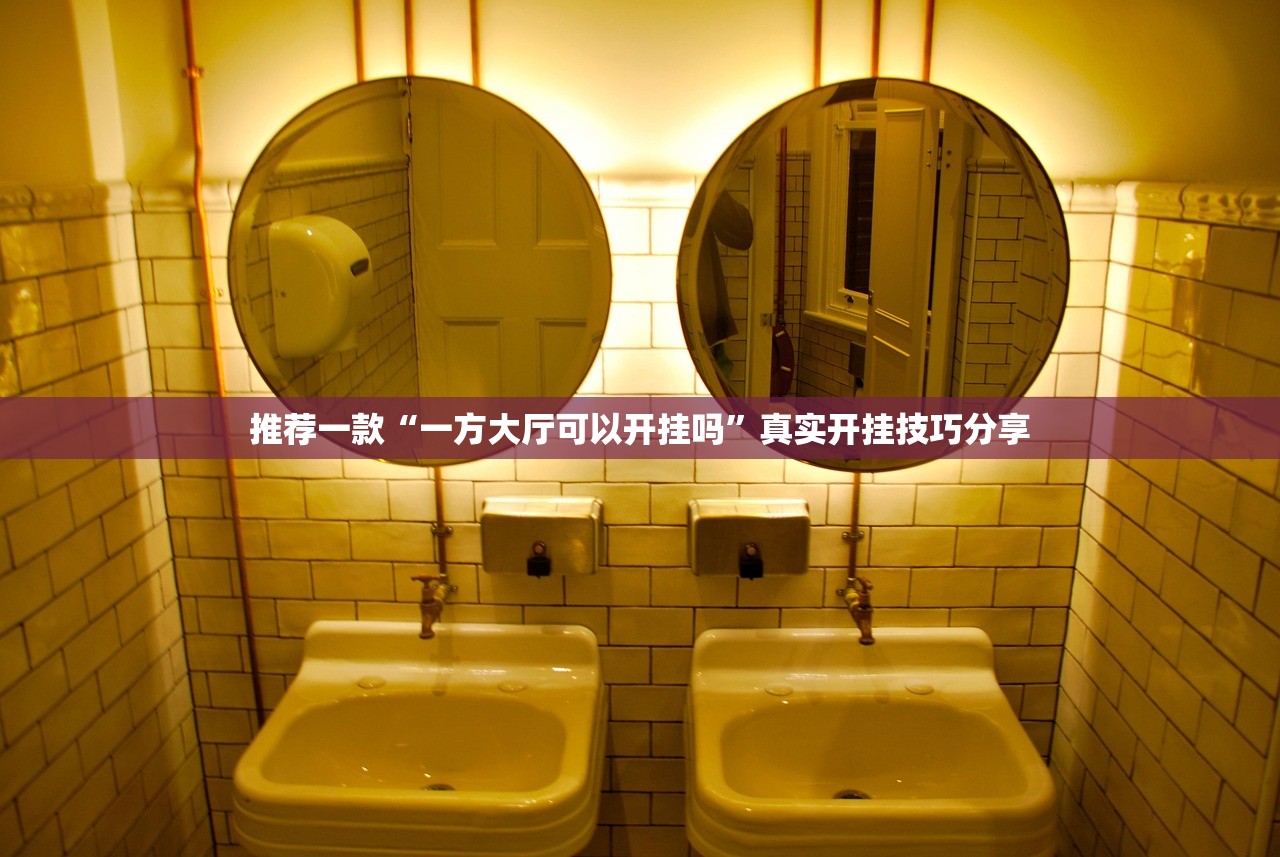 推荐一款“一方大厅可以开挂吗”真实开挂技巧分享