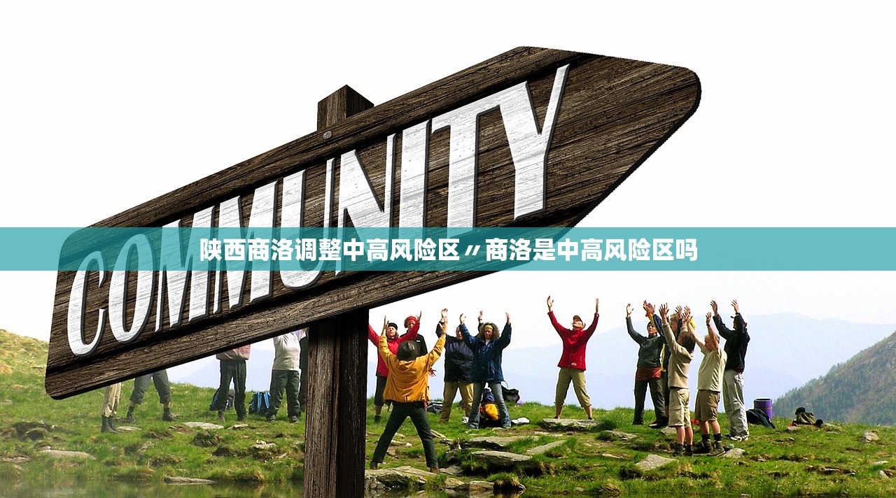 陕西商洛调整中高风险区〃商洛是中高风险区吗