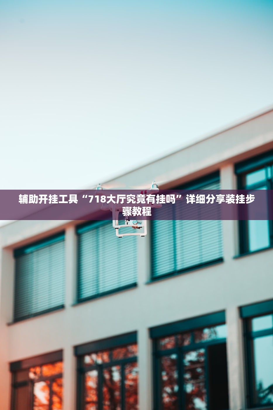 辅助开挂工具“718大厅究竟有挂吗	”详细分享装挂步骤教程