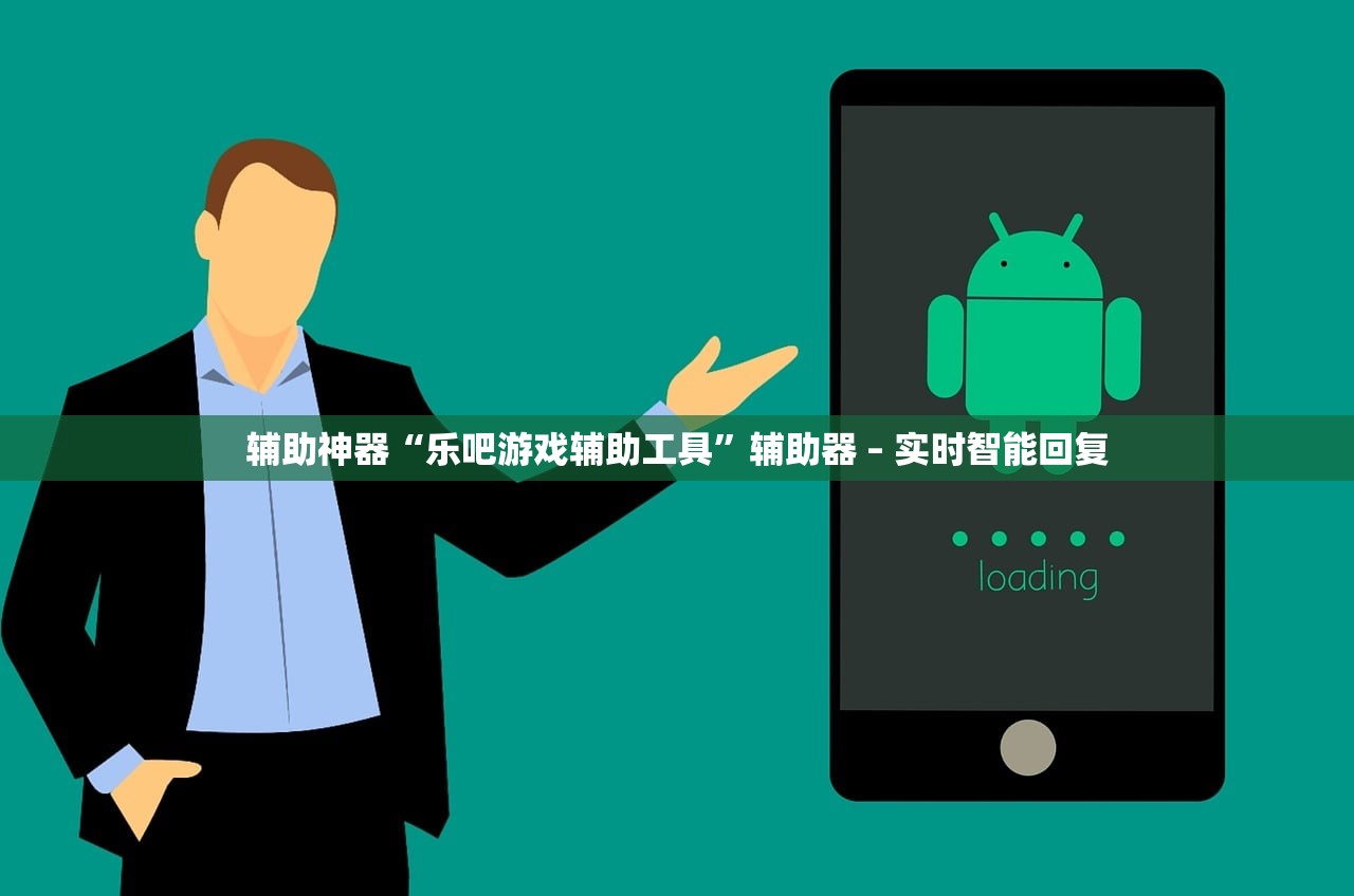 辅助神器“乐吧游戏辅助工具”辅助器 – 实时智能回复