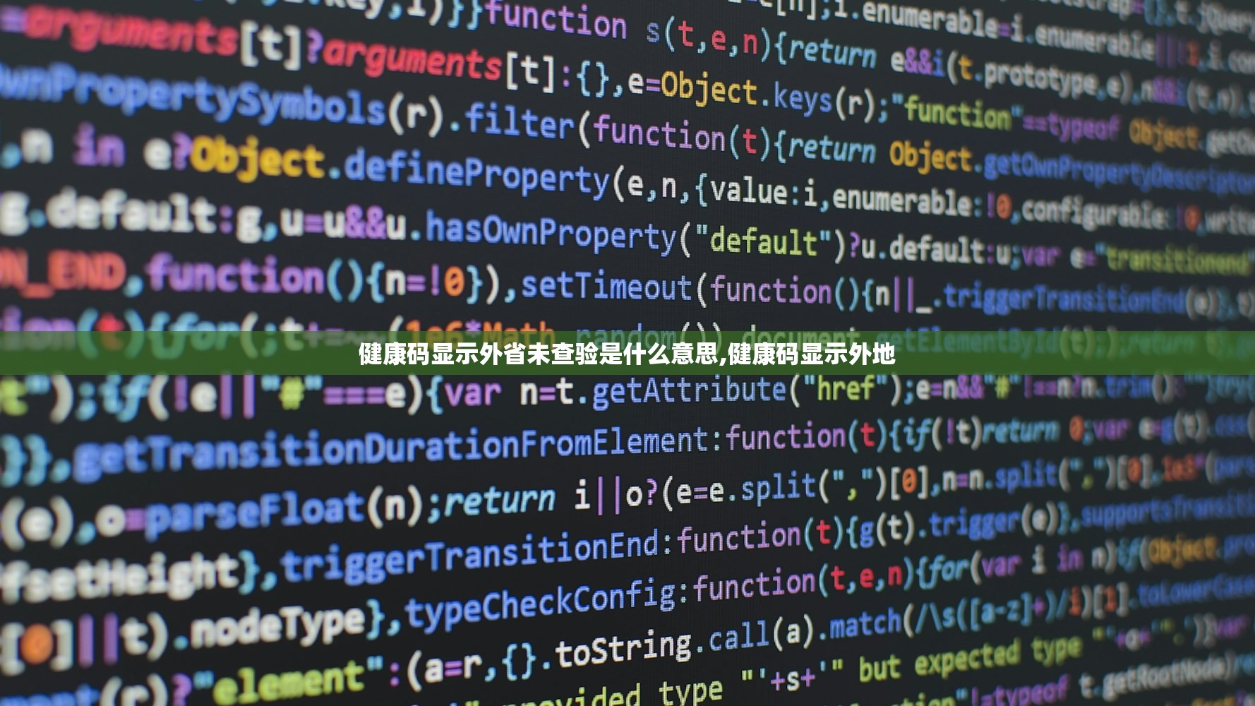 健康码显示外省未查验是什么意思,健康码显示外地