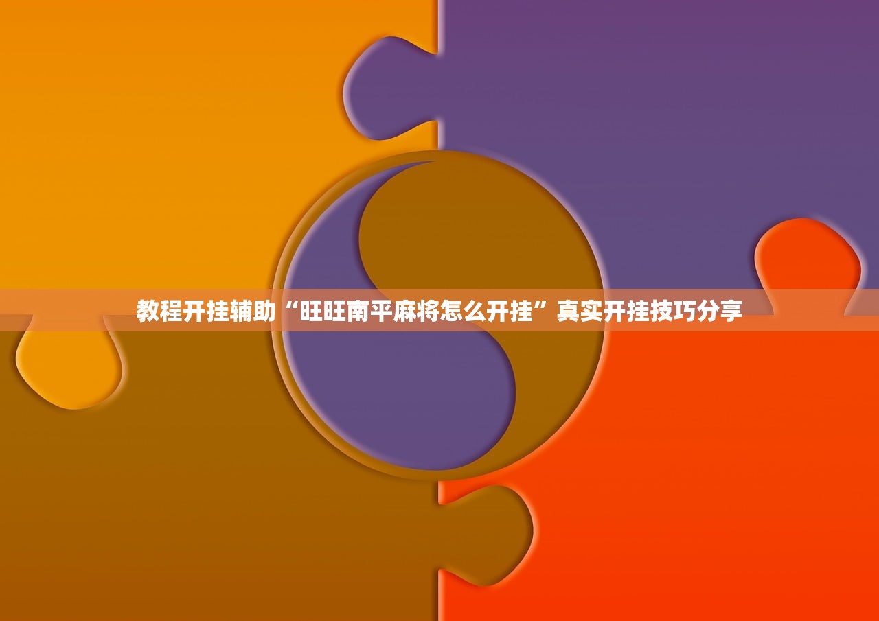 教程开挂辅助“旺旺南平麻将怎么开挂”真实开挂技巧分享