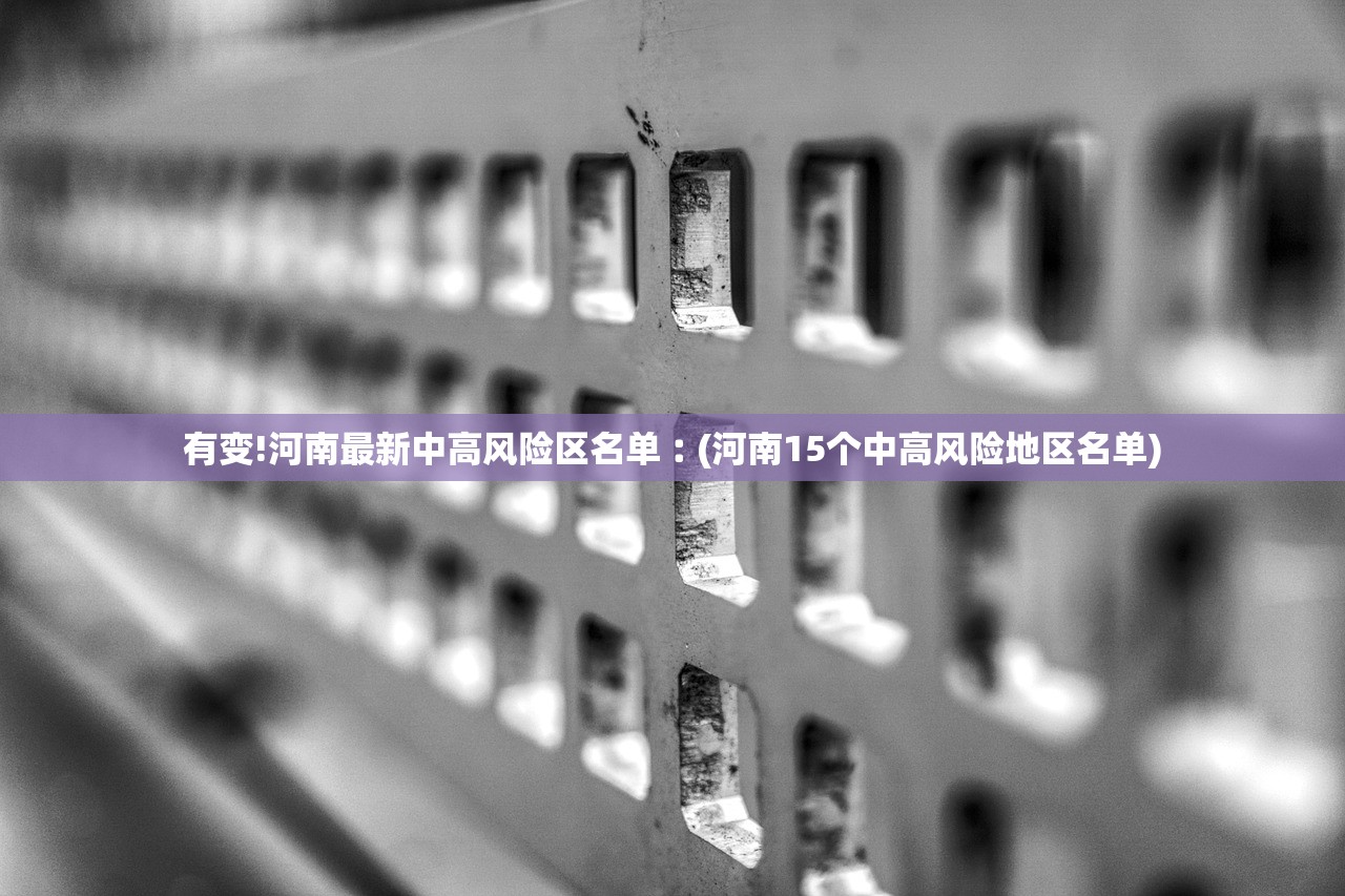 有变!河南最新中高风险区名单︰(河南15个中高风险地区名单)