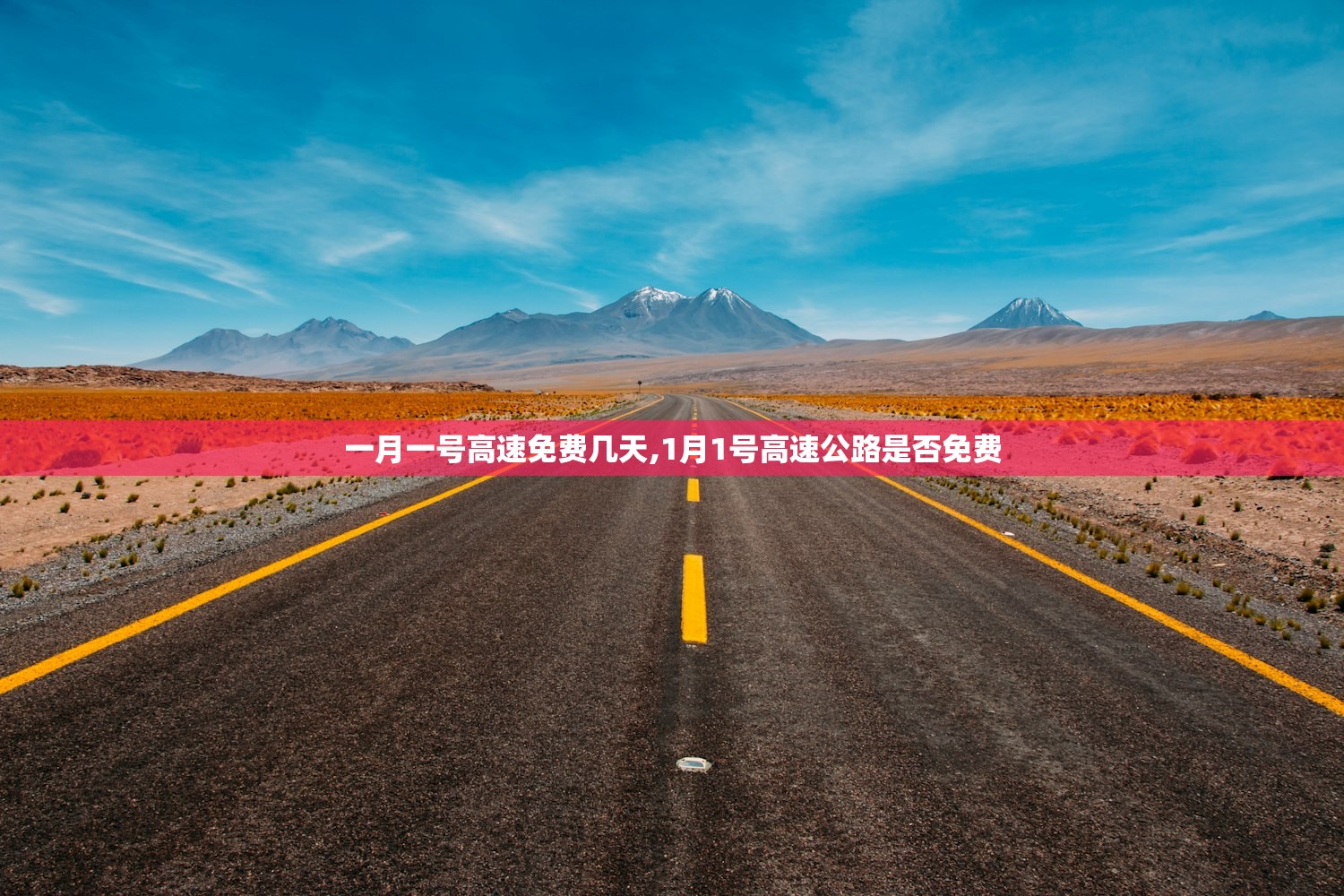 一月一号高速免费几天,1月1号高速公路是否免费