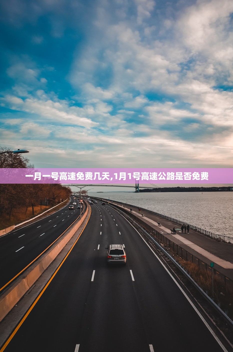 一月一号高速免费几天,1月1号高速公路是否免费