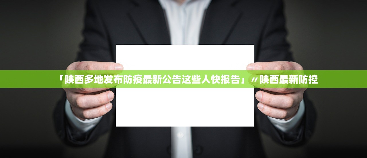 「陕西多地发布防疫最新公告这些人快报告」〃陕西最新防控