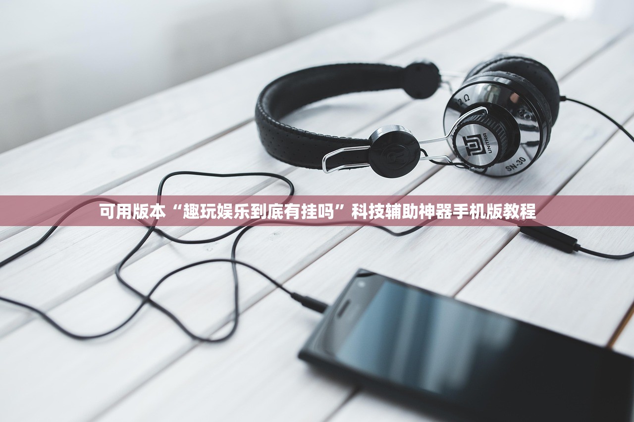 可用版本“趣玩娱乐到底有挂吗”科技辅助神器手机版教程