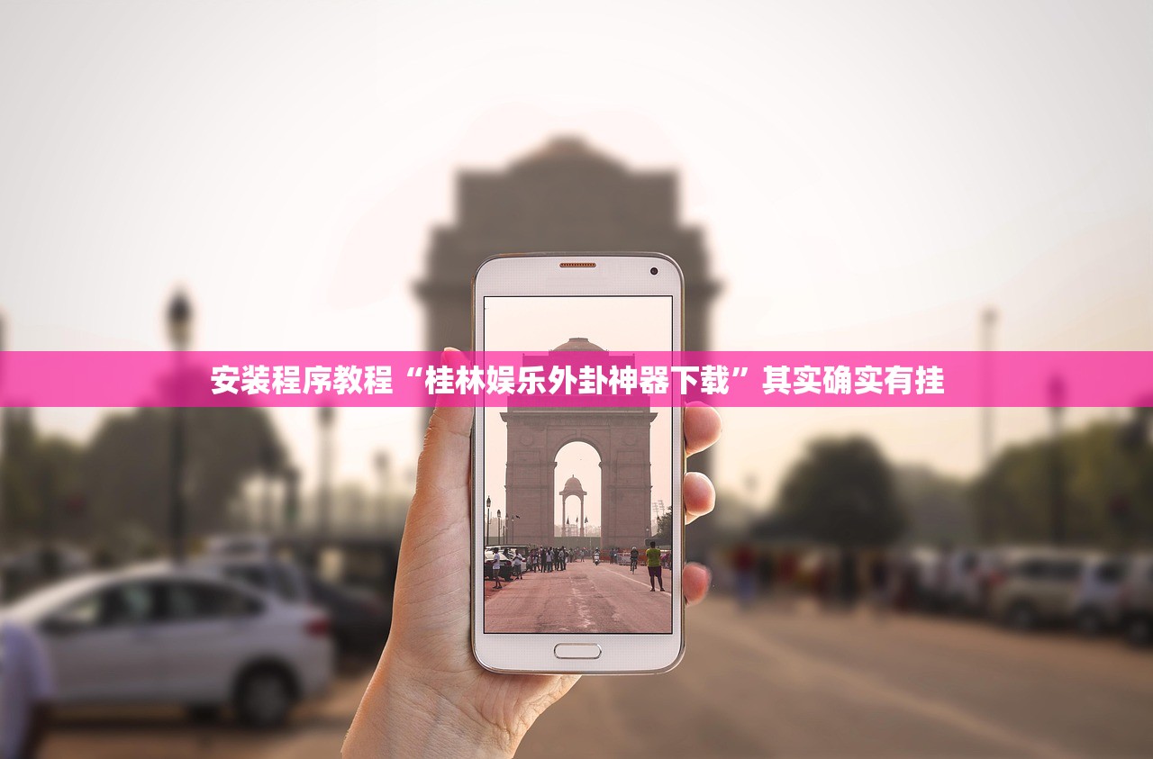 安装程序教程“桂林娱乐外卦神器下载”其实确实有挂