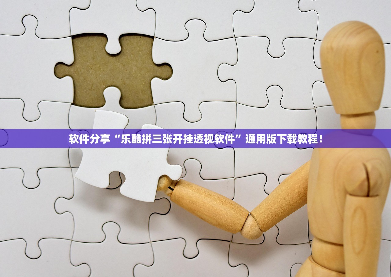 软件分享“乐酷拼三张开挂透视软件”通用版下载教程！