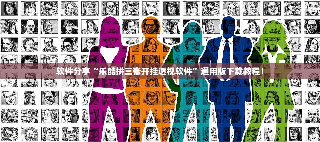 软件分享“乐酷拼三张开挂透视软件”通用版下载教程！