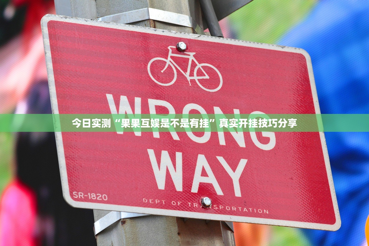今日实测“果果互娱是不是有挂	”真实开挂技巧分享
