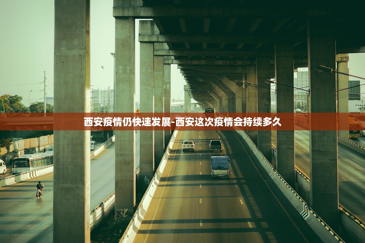 西安疫情仍快速发展-西安这次疫情会持续多久