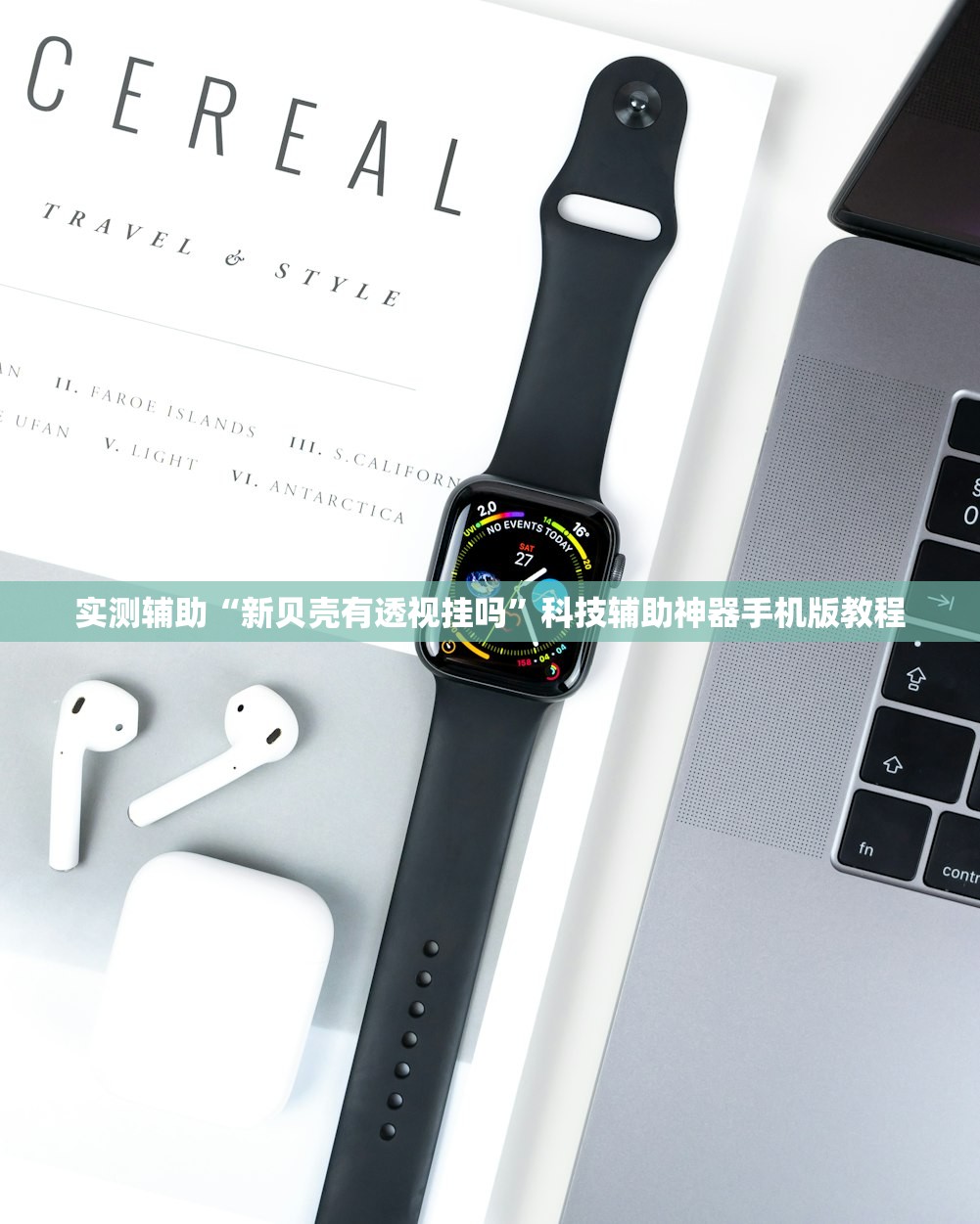 实测辅助“新贝壳有透视挂吗”科技辅助神器手机版教程
